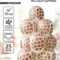 Воздушные шары латексные 14" &laquo;Жираф&raquo;, набор 25 шт.