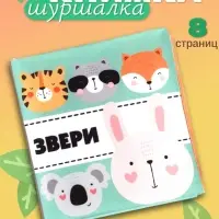 Книжка - шуршалка для малышей &laquo;Звери&raquo;, 11&times;11.5 см, от 3 мес.