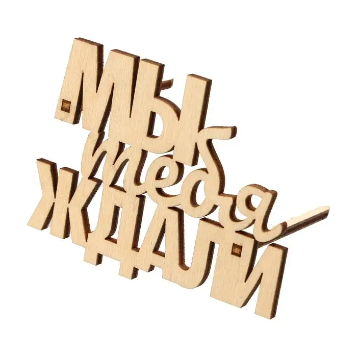 Топпер для торта «Мы тебя ждали», деревянный, 79х60 Топпер для торта «Мы тебя ждали», деревянный, 79х60