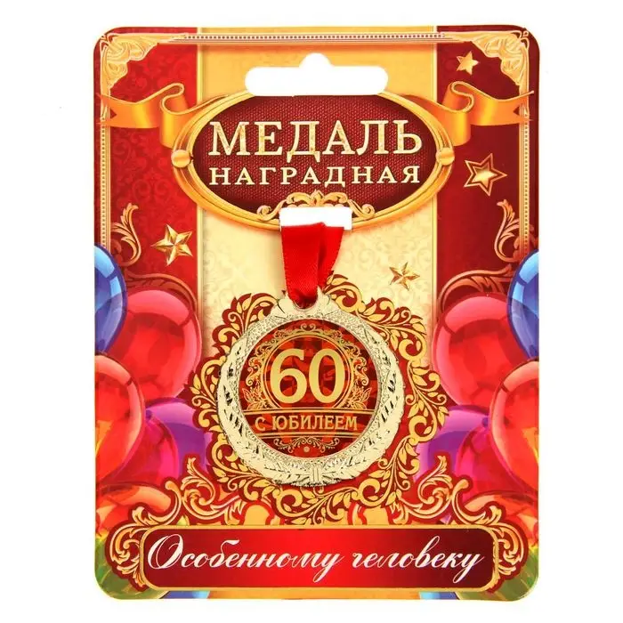 Медаль юбилейная &laquo;С юбилеем 60&raquo;, d=4 см
