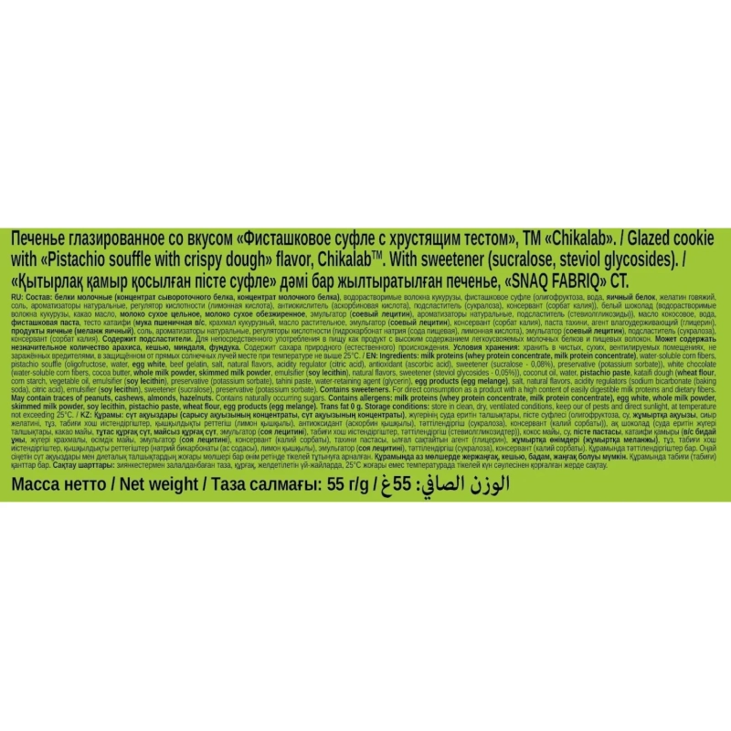 Печенье протеиновое CHIKALAB глазир Фисташковое суфле с хрустящ тестом, 55г