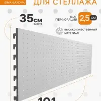 Панель для стеллажа, 35&times;101 см, перфорированная, шаг 2.5 см, белая