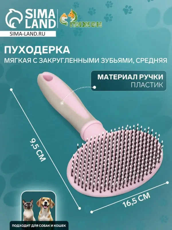 Пуходёрка средняя, 9.5&times;16.5 см, мягкая, с закруглёнными зубьями, пластик, розовая