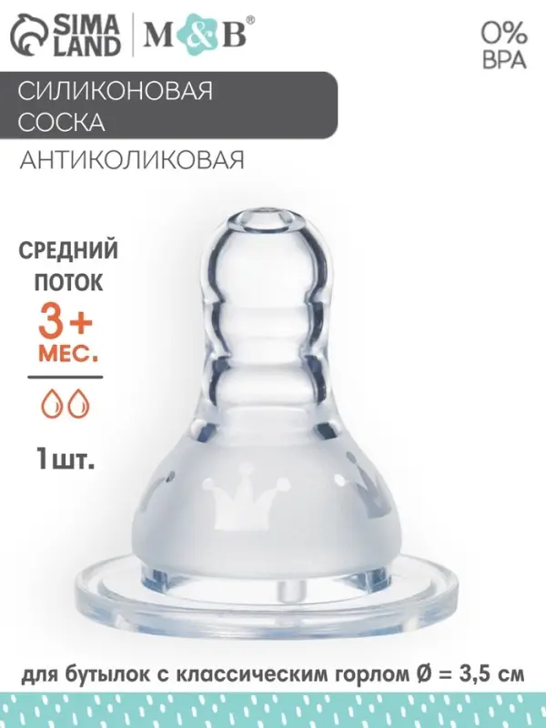 Соска на бутылочку M&B «Корона», антиколиковая, классическое горло, от 3 мес., средний поток, фасовка по 20 шт. Соска на бутылочку M&B «Корона», антиколиковая, классическое горло, от 3 мес., средний поток, фасовка по 20 шт.