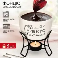 Фондю керамическое Дорого внимание &laquo;Вкус счастья&raquo;, 2 шпажки