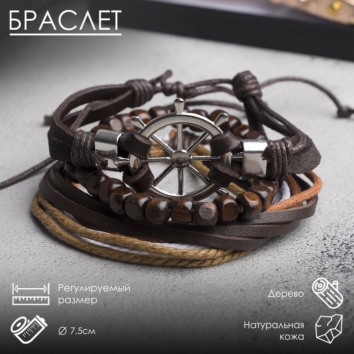 Браслет кожа «Мачта» штурвал, цвет бежево-коричневый в серебре, d=7,5 см Браслет кожа «Мачта» штурвал, цвет бежево-коричневый в серебре, d=7,5 см