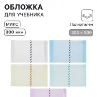 Обложка ПЭ 300&times;500 мм, 200 мкм, для учебников формата А4, универсальная, с закладкой, МИКС