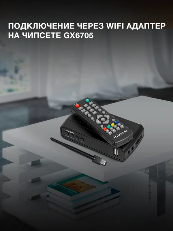 Приставка для телевизора H-DVB520 + WiFi Приставка для телевизора H-DVB520 + WiFi
