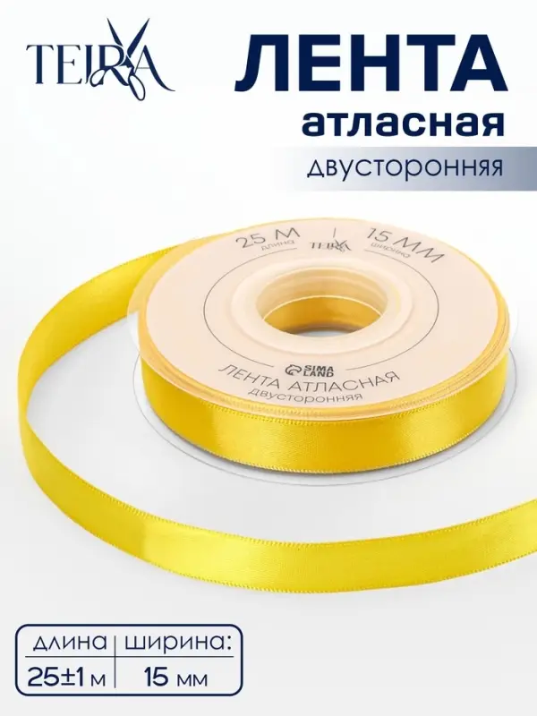 Лента атласная TEIRA, двухсторонняя, 15 мм, 25&plusmn;1 м, жёлтая №0645