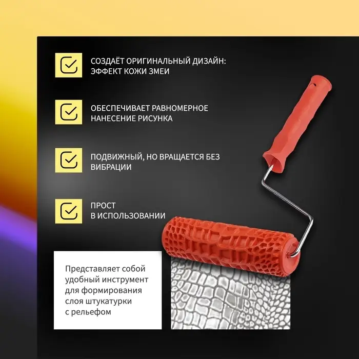 Валик декоративный ТУНДРА, резиновый, &laquo;змея&raquo;, рукоятка d=6 мм, 180 мм