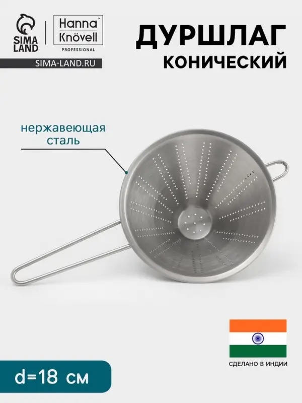 Дуршлаг конический Hanna Kn&ouml;vell, d=18 см, нержавеющая сталь