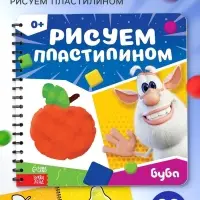 Книга &laquo;Рисуем пластилином. Буба&raquo;, 20 стр., 24&times;24 см