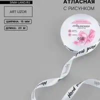 Лента атласная Hand Made, 15 мм, 23&plusmn;1 м, белая