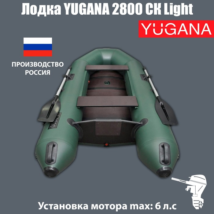 Лодка YUGANA 2800 СК Light, цвет олива Лодка YUGANA 2800 СК Light, цвет олива