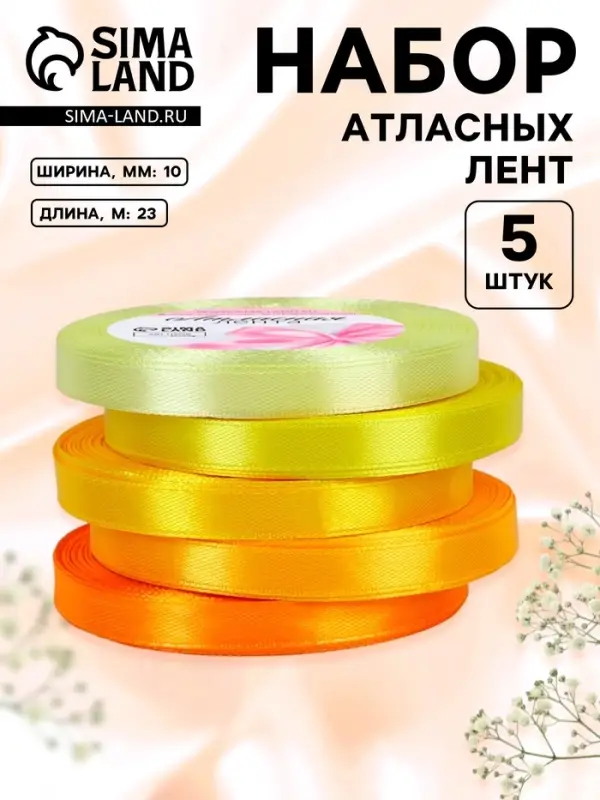 Атласная лента, набор 5 шт., 10 мм, 23&plusmn;1 м, жёлтый, оранжевый