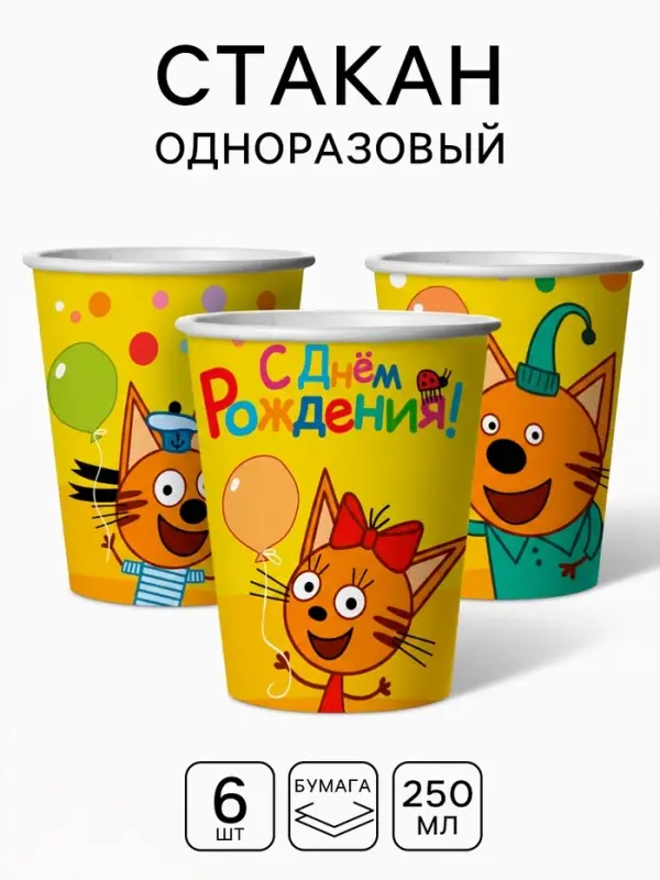 Стаканы одноразовые &laquo;Три Кота. Веселый День Рождения&raquo;, набор 6 шт.