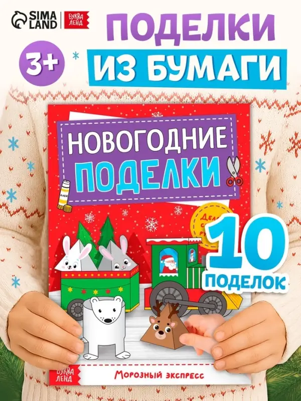 Книга-вырезалка &laquo;Новогодние поделки. Морозный экспресс&raquo;, 20 стр.