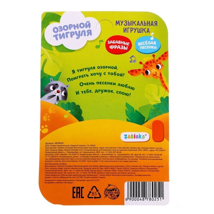Музыкальная игрушка «Озорной тигруля», звук Музыкальная игрушка «Озорной тигруля», звук
