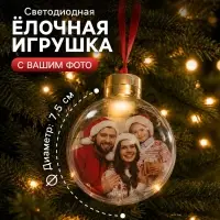 Ёлочный шар для фото светодиодный, d=7.5 см