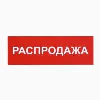 Табличка &laquo;РАСПРОДАЖА&raquo; 300&times;100, клейкая основа