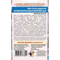 Семена Цветы Маттиола двурогая &laquo;Летнее Благоухание в Вечернем Саду&raquo; 0.25 г