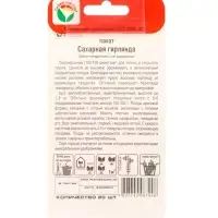 Семена Томат &laquo;Сахарная гирлянда&raquo;, 20 шт., &laquo;Сибирский сад&raquo;