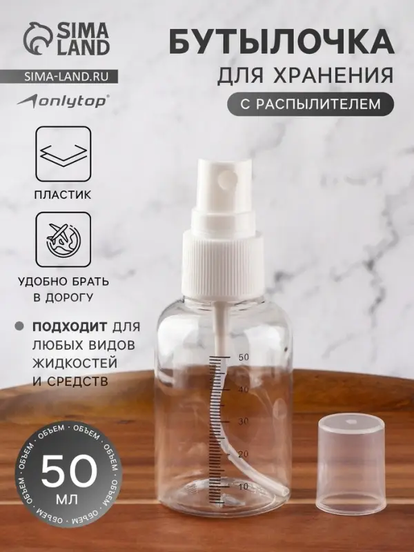 Бутылочка для хранения, с распылителем, со шкалой деления, 50 мл, белая, прозрачная