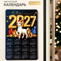 Магнит с календарем &laquo;Символ года 2027&raquo;