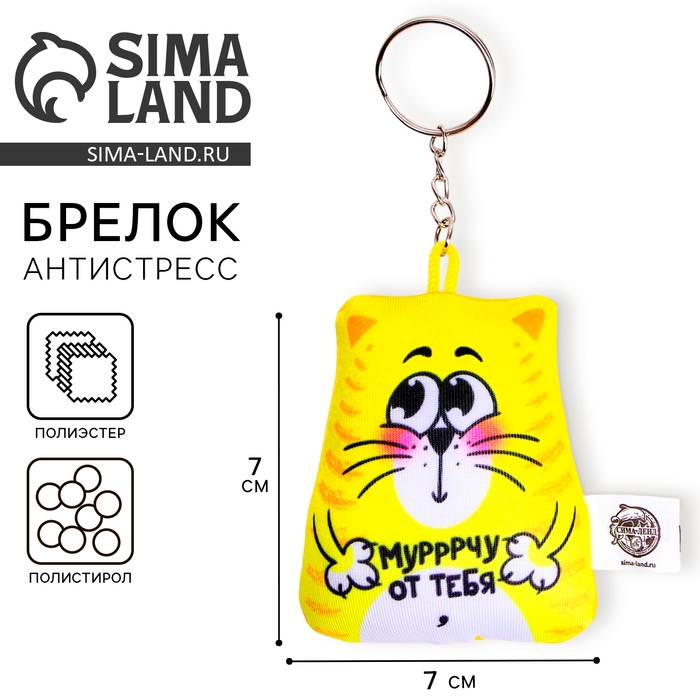 Брелок антистресс &laquo;Мурчу от тебя&raquo; 7 х 7 см