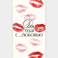 Конверт для денег &laquo;Для тебя с любовью&raquo;, 16.5&times;8 см