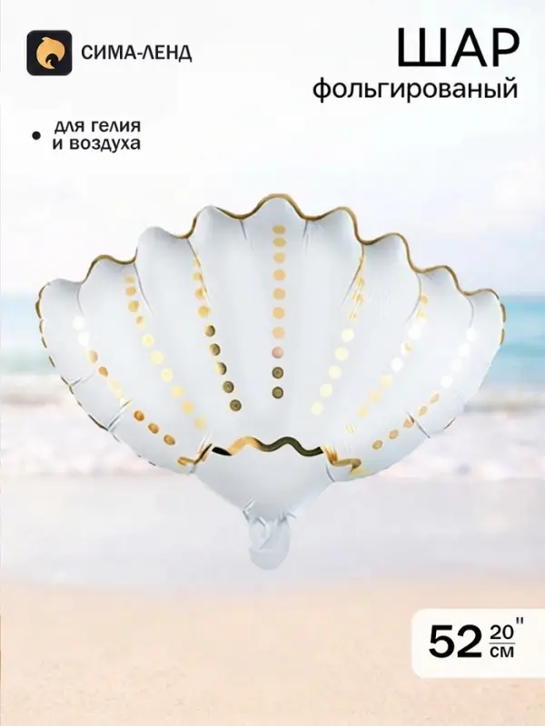 Воздушный шар фольгированный 20" &laquo;Морская ракушка&raquo;, белый