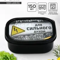 Ланч - бокс &laquo;Сильный духом&raquo;, 150 мл
