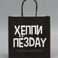 Пакет подарочный крафтовый &laquo;Хеппи&raquo;, 22&times;22&times;11 см