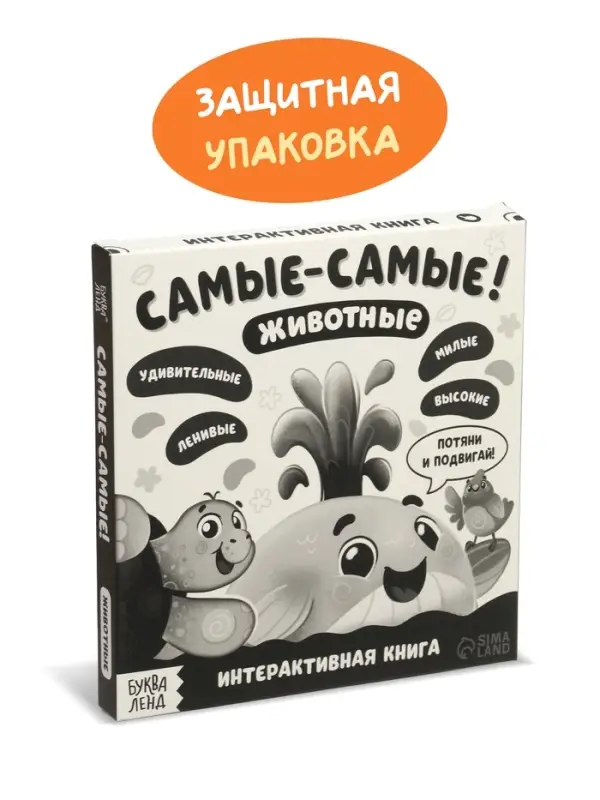 Картонная интерактивная книга "Самые-самые!", 10 стр.