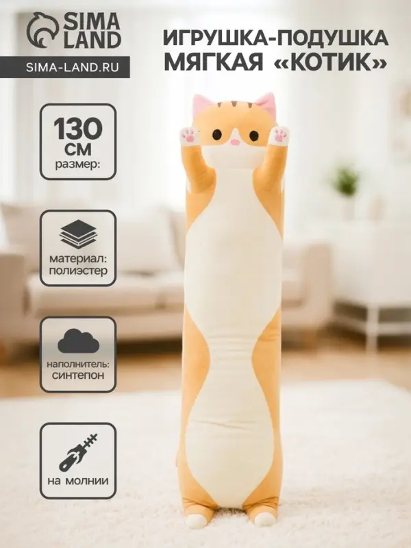 Мягкая игрушка-подушка &laquo;Котик&raquo;, 130 см, цвет рыжий