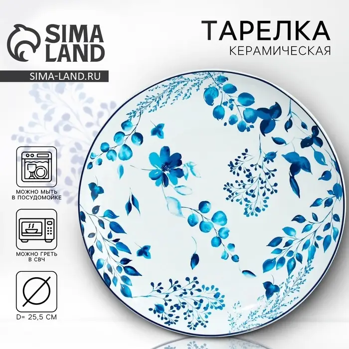 Тарелка плоская керамическая &laquo;Синие цветы&raquo;, d=25.5 см