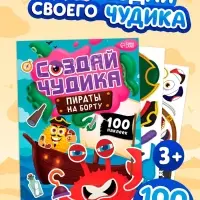Книга с наклейками "Создай чудика. Пираты на борту"