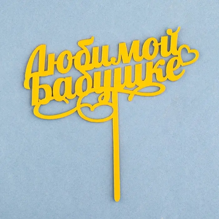 Топпер для торта «Любимой бабушке», золотой Топпер для торта «Любимой бабушке», золотой