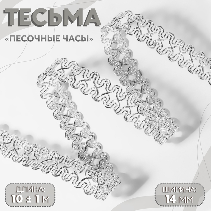 Тесьма декоративная «Песочные часы», 14 мм, 10 ± 1 м, цвет серебряный Тесьма декоративная «Песочные часы», 14 мм, 10 ± 1 м, цвет серебряный