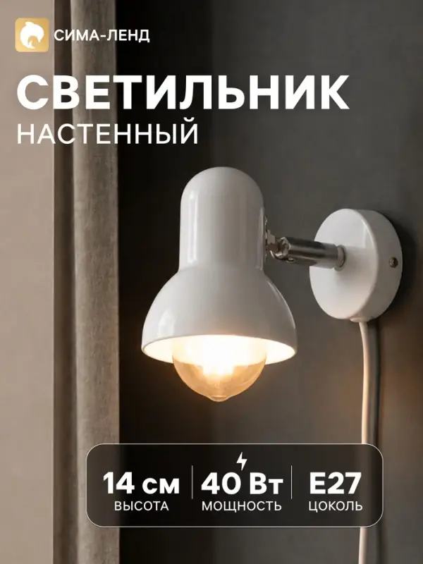 Светильник Бра &laquo;Севантос&raquo;, с проводом, Е27, 40 Вт, белый, 9&times;9&times;14 см