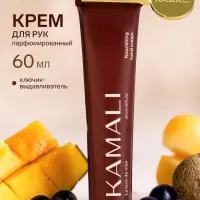 Парфюмированный крем для рук с ключиком LA LUNE DE MIEL, 60 мл, KAMALI