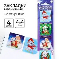Магнитные закладки для книг, 4 шт. в открытке &laquo;Символ года&raquo;