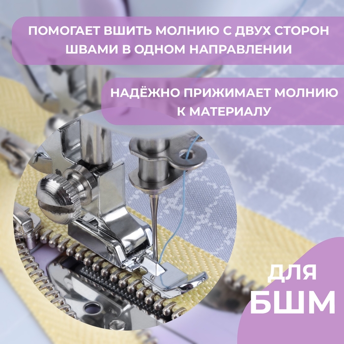 Лапка для швейных машин, для вшивания молнии, 3,2 × 1 см Лапка для швейных машин, для вшивания молнии, 3,2 × 1 см