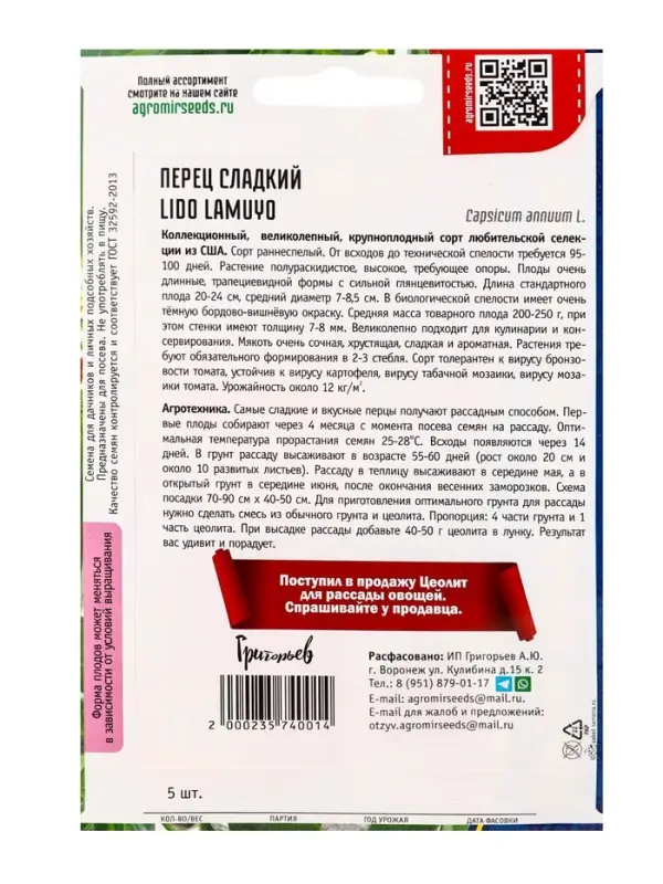 Семена Перец сладкий Lido Lamuyo 5шт.  12.29 г.
