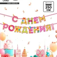 Гирлянда на ленте &laquo;С Днём Рождения!&raquo;, девочке, длина 250 см