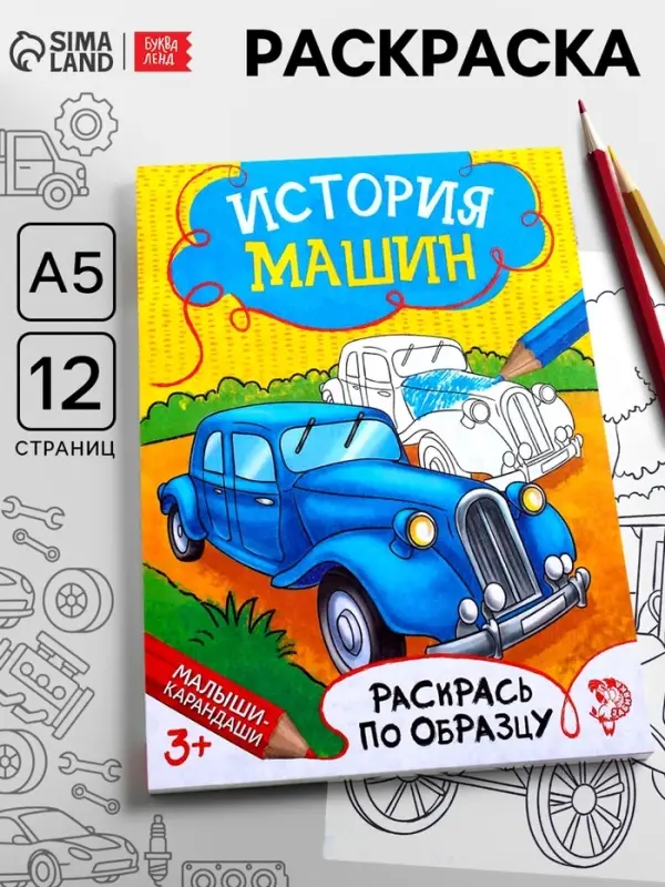 Раскраска для мальчиков &laquo;История машин&raquo;, 12 стр.