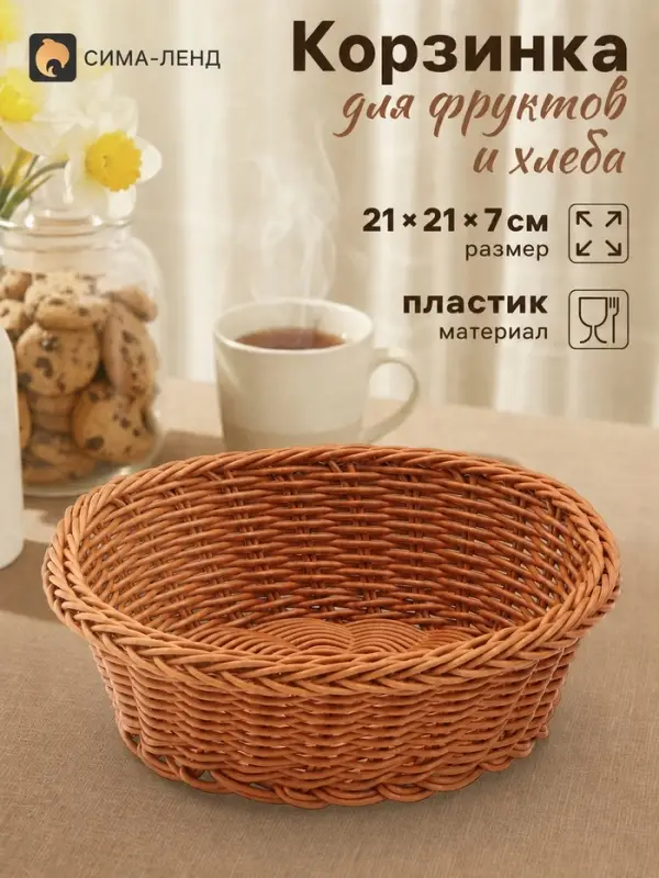Корзинка хранения для фруктов и хлеба &laquo;Капучино&raquo;, 21&times;7 см, пластик, плетёная, коричневая
