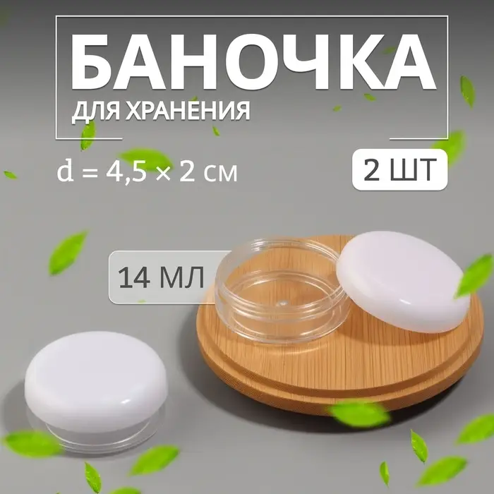 Баночки для хранения, 14 мл, набор - 2 шт, цвет белый/прозрачный Баночки для хранения, 14 мл, набор - 2 шт, цвет белый/прозрачный