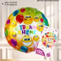 Воздушный шар фольгированный 31" &laquo;С твоим днём&raquo;, круг, с подложкой