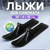 Лыжи для самокатов-снегокатов GRAFFITI, пара, цвет чёрный